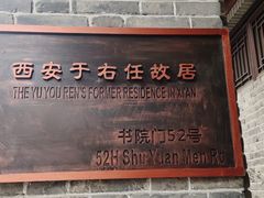 -西安于右任故居博物馆