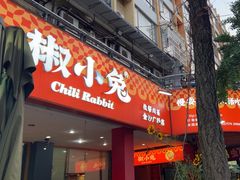 -椒小兔·盐帮川菜中餐厅(金沙时代广场店)