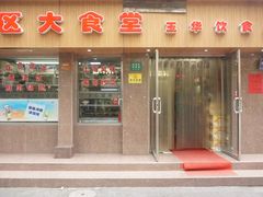 门面-玉华饮食店(茅台路店)