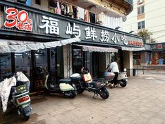 -福屿鲜捞小吃·捞化(福屿总店)