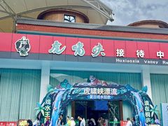 -虎啸峡漂流