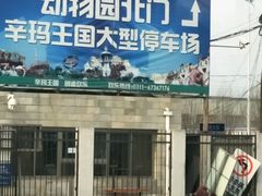 -石家庄市动物园