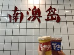 -南澳岛打卡果汁冰公司
