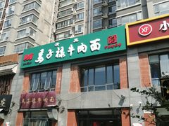 -兰州马子禄牛肉面(文景公园店)