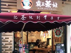 门面-霸王茶姬(南亚风情第壹城店)