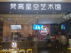 -天津梵高星空艺术馆(天河城旗舰店)