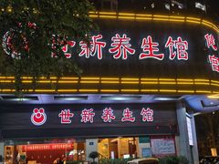 -世新养生馆(福马路店)
