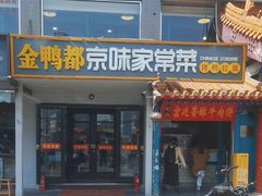 -金鸭都·老北京特色家常菜(潘家园店)