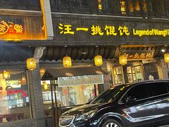 -汪一挑馄饨(老街店)