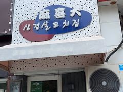 -麻喜大