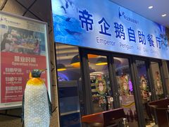 门面-帝企鹅自助餐厅•儿童岛•真企鹅(长隆企鹅酒店)
