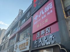-莲寿司(国兴店)