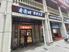 -老通城豆皮大王(吉庆街店)