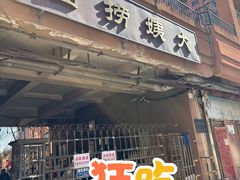 -大姨捞面(新安花园店)