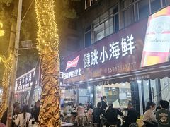 -健跳小海鲜(人民路店)