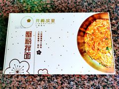 -贡梅老面馆·蟹粉面·无锡特色小吃(南长街主推店)