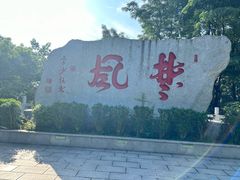 -岳麓山风景名胜区