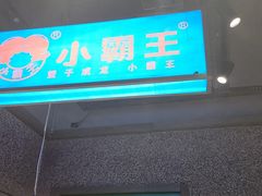 门面-楠火锅(葫芦岛飞天广场店)