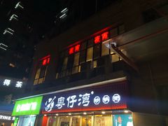 -粤仔湾砂锅粥(广益哥伦布店)