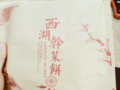 -裕丰西湖干菜饼