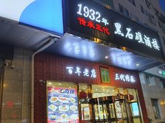 -黑石礁酒楼·海鲜(黑石礁店)