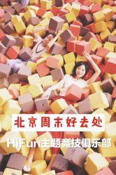 -嗨翻Hi-Fun竞技主题乐园·蹦床团建生日聚会(五棵松华熙店)