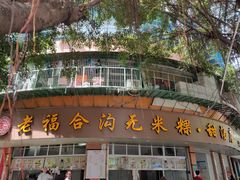 门面-老福合沟无米粿甜汤粿品店