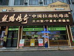 -丝路传奇·中国拉面航母店(北医三院店)