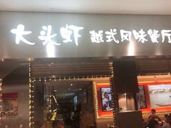 门面-大头虾越式风味餐厅(光明广场店)