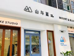 -山与蓝蛋糕(勒泰店)