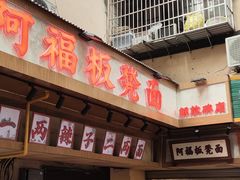 -阿福板凳面(观音桥店)