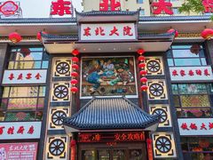 -东北大院·东北菜(三台子店)