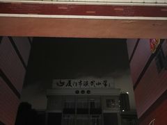 -厦门市演武小学