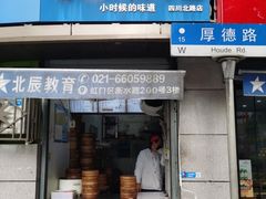 门面-老上海大包(四川北路店)