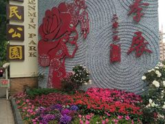 -人民公园(罗湖区)