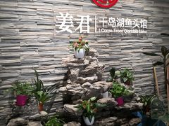 -姜君·千岛湖鱼头馆(浦东大道店)