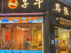 -子午路张记·肉夹馍(华强北店)