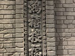-鸡鸣驿古城