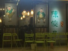 门面-陈傻子餐厅(世纪都会店)
