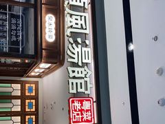 门面-顺风汤馆·广府粤菜(江宸天街店)