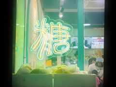 -糖潮糖水铺(省府店)