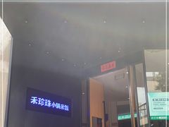 门面-禾珍珠家常小馆(河南博物院店)