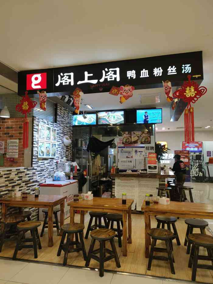 阁上阁鸭血粉丝汤(世茂广场·工三店)