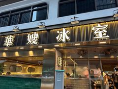 -华嫂冰室(湾仔店)