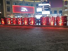 -王府井奥莱棋盘山小镇