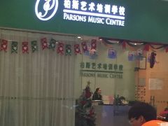 -柏斯音乐艺术中心·钢琴·吉他(世纪金源店)