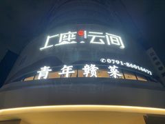-上座云间·青年赣菜(绿茵店)