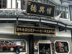 -德兴馆(广东路总店)