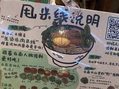 -云阿蛮云南生烫牛肉米线(奉贤路店)