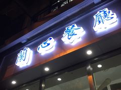 门面-蘭心餐厅(进贤路店)